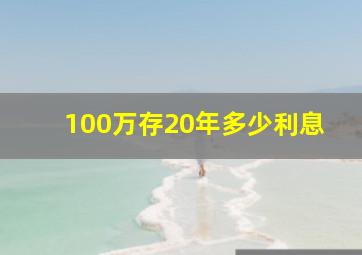 100万存20年多少利息