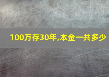 100万存30年,本金一共多少