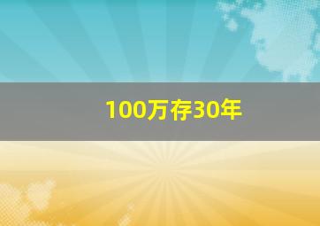 100万存30年