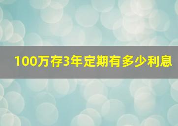 100万存3年定期有多少利息