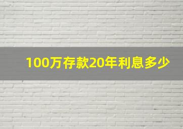 100万存款20年利息多少