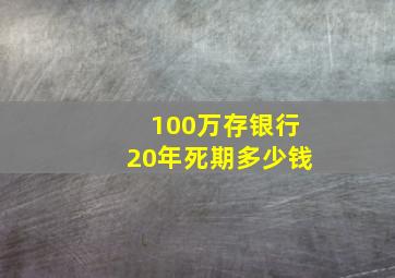 100万存银行20年死期多少钱