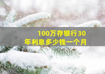 100万存银行30年利息多少钱一个月