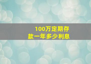 100万定期存款一年多少利息