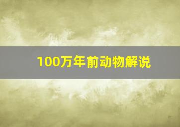 100万年前动物解说