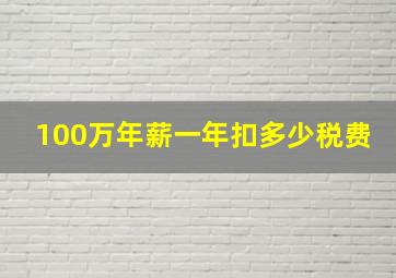 100万年薪一年扣多少税费