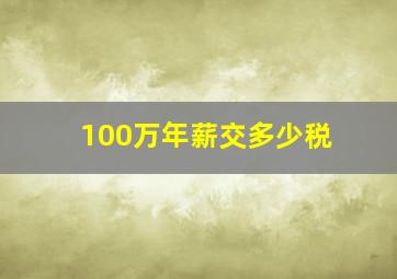 100万年薪交多少税