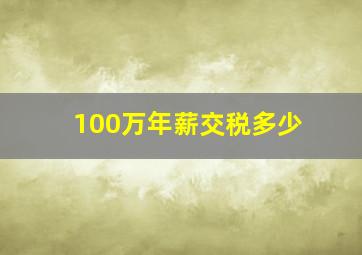 100万年薪交税多少