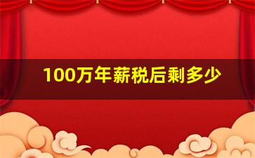 100万年薪税后剩多少