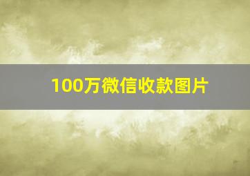 100万微信收款图片