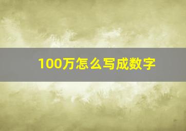 100万怎么写成数字