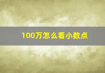 100万怎么看小数点