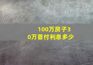 100万房子30万首付利息多少