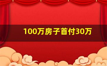 100万房子首付30万