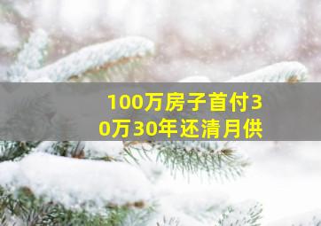 100万房子首付30万30年还清月供