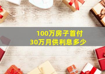 100万房子首付30万月供利息多少