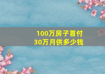 100万房子首付30万月供多少钱