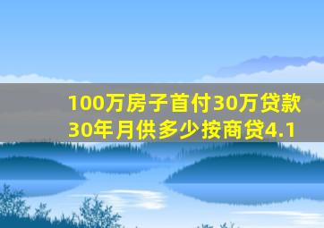 100万房子首付30万贷款30年月供多少按商贷4.1