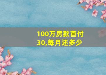 100万房款首付30,每月还多少