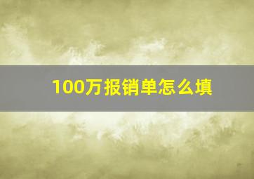 100万报销单怎么填