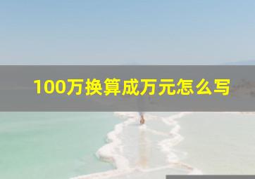 100万换算成万元怎么写