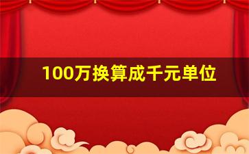 100万换算成千元单位