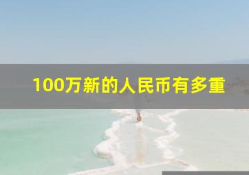 100万新的人民币有多重