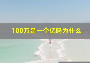 100万是一个亿吗为什么