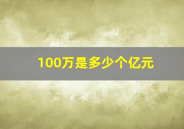 100万是多少个亿元