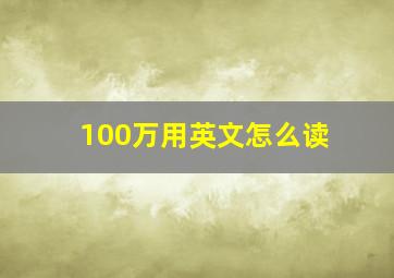 100万用英文怎么读