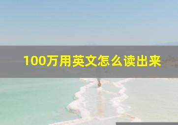 100万用英文怎么读出来