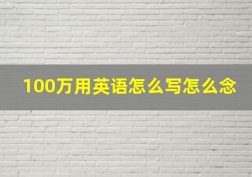 100万用英语怎么写怎么念