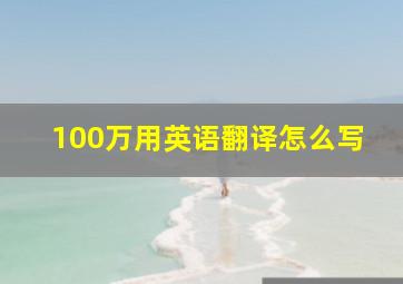 100万用英语翻译怎么写