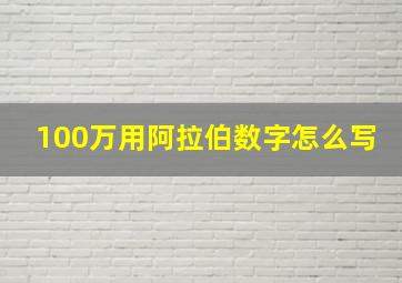 100万用阿拉伯数字怎么写