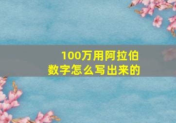 100万用阿拉伯数字怎么写出来的