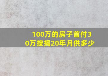 100万的房子首付30万按揭20年月供多少