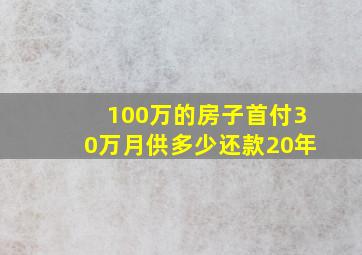 100万的房子首付30万月供多少还款20年