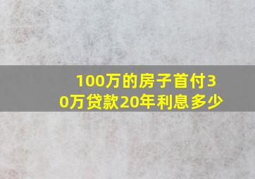 100万的房子首付30万贷款20年利息多少