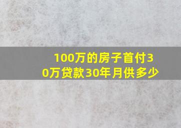 100万的房子首付30万贷款30年月供多少