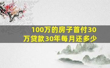 100万的房子首付30万贷款30年每月还多少