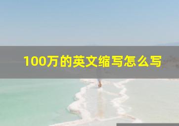 100万的英文缩写怎么写