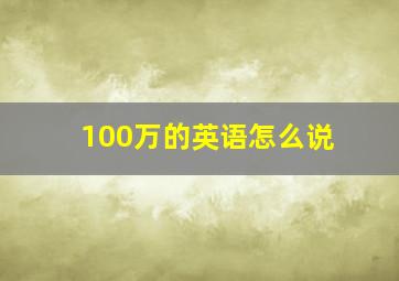 100万的英语怎么说