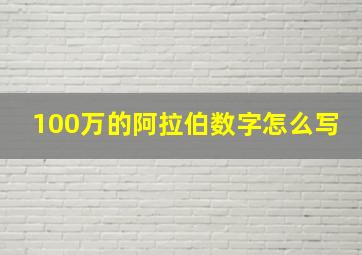 100万的阿拉伯数字怎么写