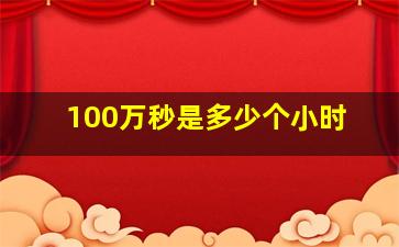 100万秒是多少个小时