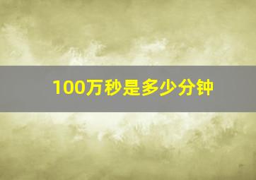 100万秒是多少分钟