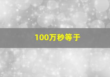 100万秒等于