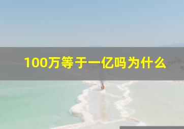 100万等于一亿吗为什么