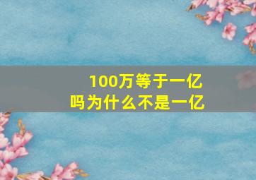 100万等于一亿吗为什么不是一亿