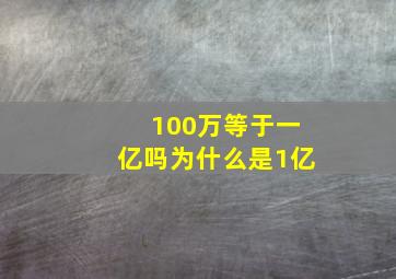 100万等于一亿吗为什么是1亿