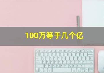 100万等于几个亿